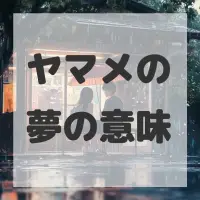 ヤマメの夢のサムネイル画像