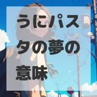 うにパスタの夢のサムネイル画像