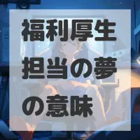 福利厚生担当の夢のサムネイル画像