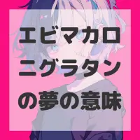 エビマカロニグラタンの夢のサムネイル画像