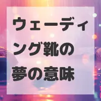ウェーディング靴の夢のサムネイル画像