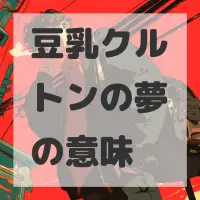 豆乳クルトンの夢のサムネイル