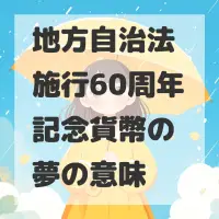 地方自治法施行60周年記念貨幣の夢のサムネイル