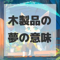 木製品の夢のサムネイル画像