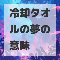 冷却タオルの夢のサムネイル画像