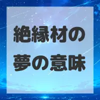 絶縁材の夢のサムネイル画像