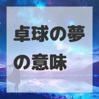 卓球の夢のサムネイル画像