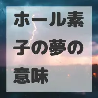 ホール素子の夢のサムネイル