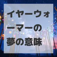 イヤーウォーマーの夢のサムネイル画像