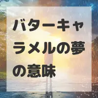 バターキャラメルの夢のサムネイル