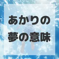 あかりの夢のサムネイル画像