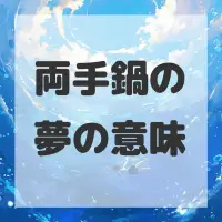 両手鍋の夢のサムネイル画像
