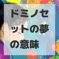 ドミノセットの夢のサムネイル画像