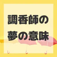 調香師の夢のサムネイル画像