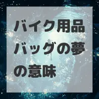 バイク用品バッグの夢のサムネイル画像