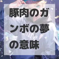 豚肉のガンボの夢のサムネイル画像