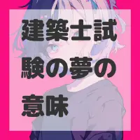 建築士試験の夢のサムネイル画像