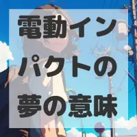 電動インパクトの夢のサムネイル画像