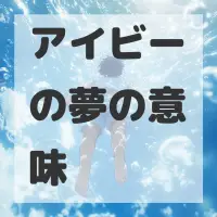アイビーの夢のサムネイル画像