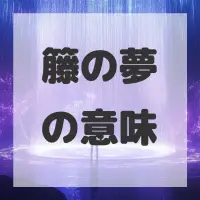 籐の夢のサムネイル画像