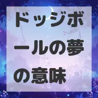 ドッジボールの夢のサムネイル