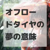 オフロードタイヤの夢のサムネイル画像