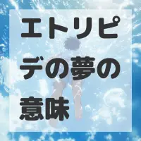 エトリピデの夢のサムネイル