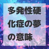 多発性硬化症の夢のサムネイル画像