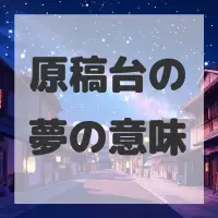 原稿台の夢のサムネイル画像