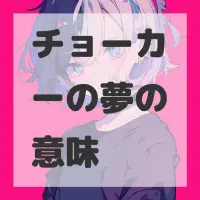 チョーカーの夢のサムネイル
