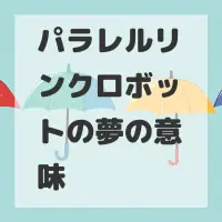 パラレルリンクロボットの夢のサムネイル画像