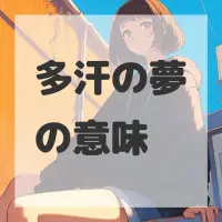 多汗の夢のサムネイル画像