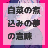 白菜の煮込みの夢のサムネイル