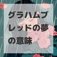 グラハムブレッドの夢のサムネイル