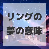 リングの夢のサムネイル