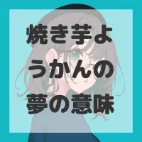 焼き芋ようかんの夢のサムネイル画像