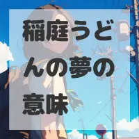 稲庭うどんの夢のサムネイル