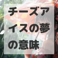 チーズアイスの夢のサムネイル