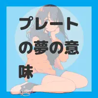 プレートの夢のサムネイル画像