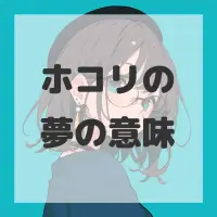 ホコリの夢のサムネイル画像