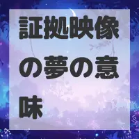 証拠映像の夢のサムネイル画像