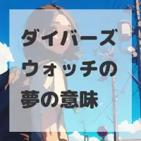 ダイバーズウォッチの夢のサムネイル