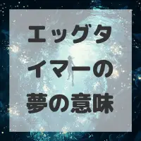 エッグタイマーの夢のサムネイル画像