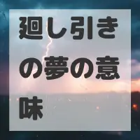 廻し引きの夢のサムネイル画像