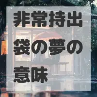 非常持出袋の夢のサムネイル