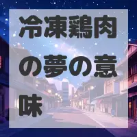 冷凍鶏肉の夢のサムネイル