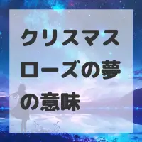 クリスマスローズの夢のサムネイル