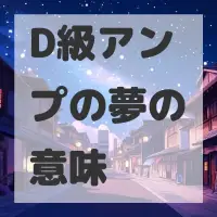 D級アンプの夢のサムネイル