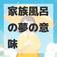 家族風呂の夢のサムネイル画像