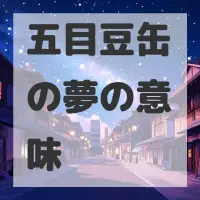 五目豆缶の夢のサムネイル